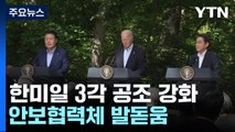 북·러 밀착 속 한·미·일 공조 강화...안보협력체 발돋움 / YTN