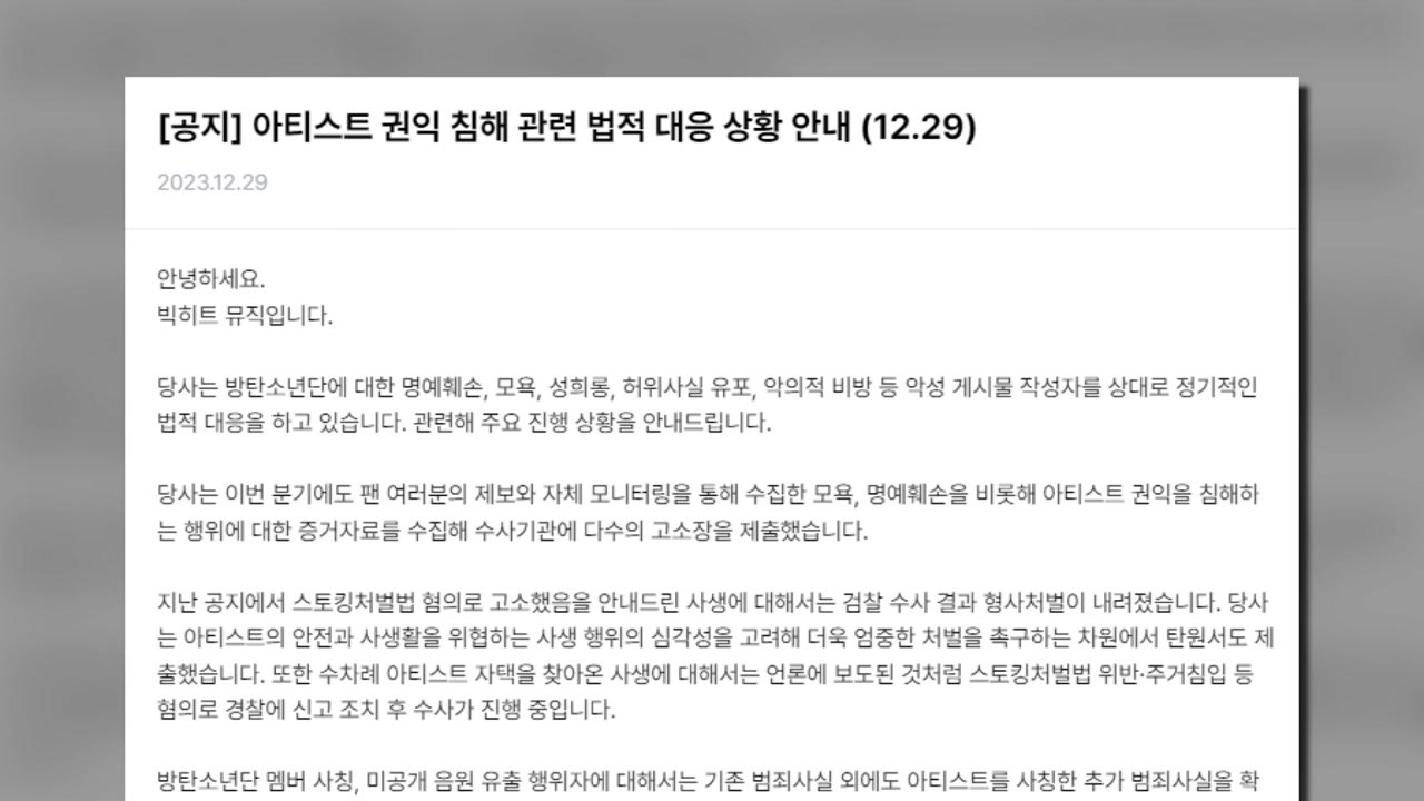 하이브 "소속가수 악의적 인권 침해 고소...선처 없다" / YTN