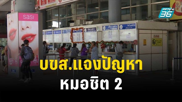 ศุภณัฐ โต้ คำชี้แจง บขส.ไม่สะท้อนความเป็นจริงในหมอชิต 2 | โชว์ข่าวเช้านี้ | 30 ธ.ค. 66