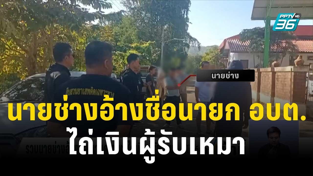 รวบนายช่างอ้างชื่อ นายก อบต.ไถ่เงินผู้รับเหมา |...