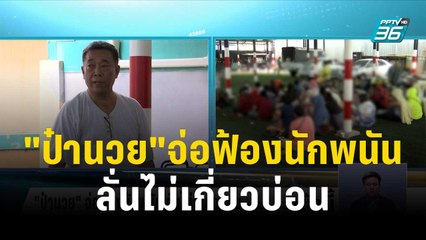 จับส่งท้ายปี สน.ดอนเมือง ร่วมสืบ บก น.2 บุกจับบ่อนดอนเมือง | โชว์ข่าวเช้านี้ | 30 ธ.ค. 66