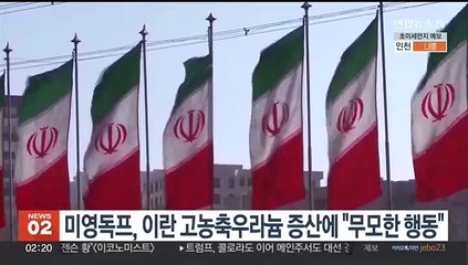 미영독프, 이란 고농축우라늄 증산에 "무모한 행동" 규탄