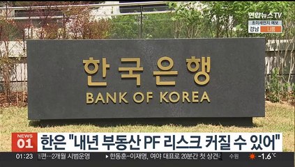 한은 "내년 부동산 PF 리스크 커질 수 있어"