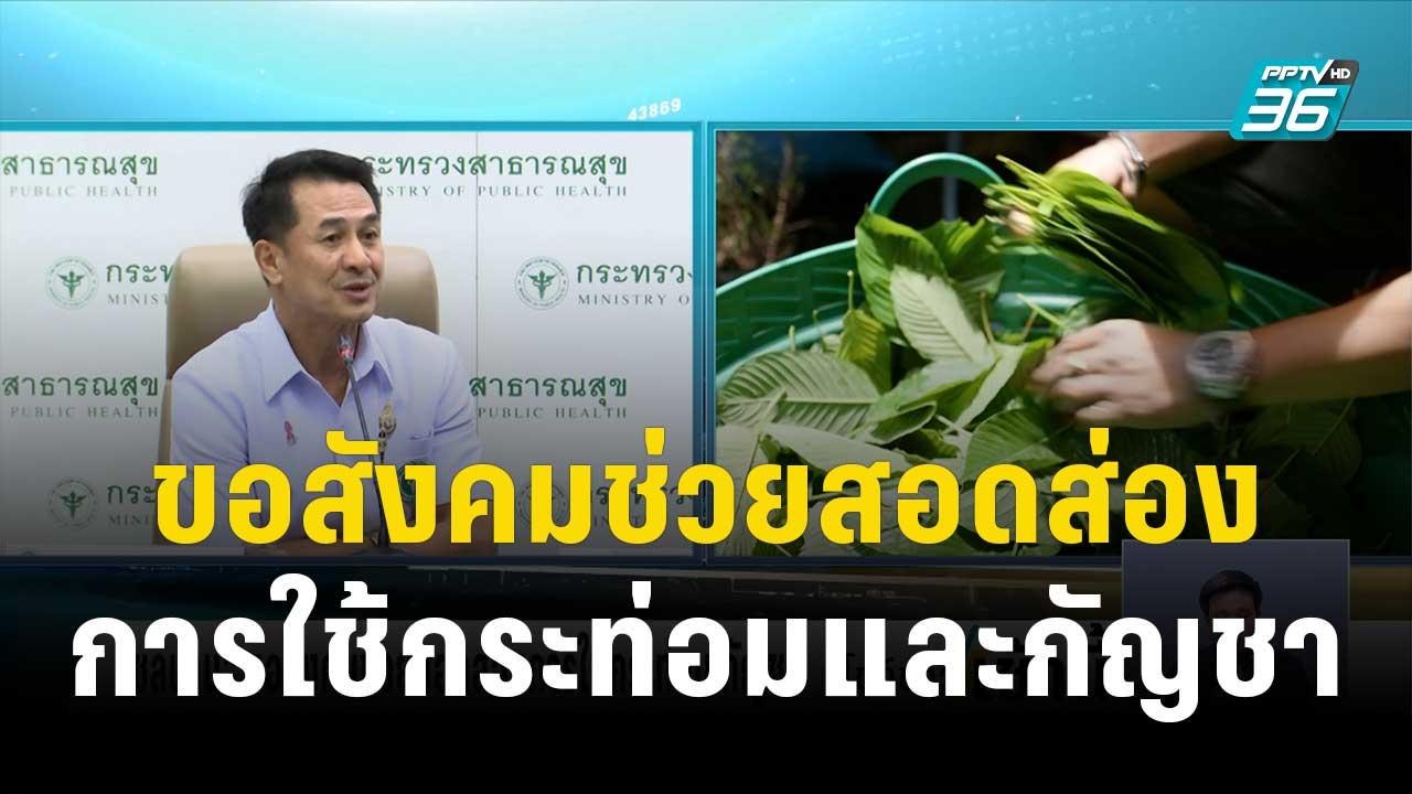 "หมอชลน่าน" ขอสังคมช่วยสอดส่อง การใช้กระท่อมและกัญชา | โชว์ข่าวเช้านี้ | 30 ธ.ค. 66