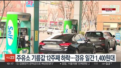 주유소 기름값 12주째 하락…일간 기준 경유 1,400원대 진입