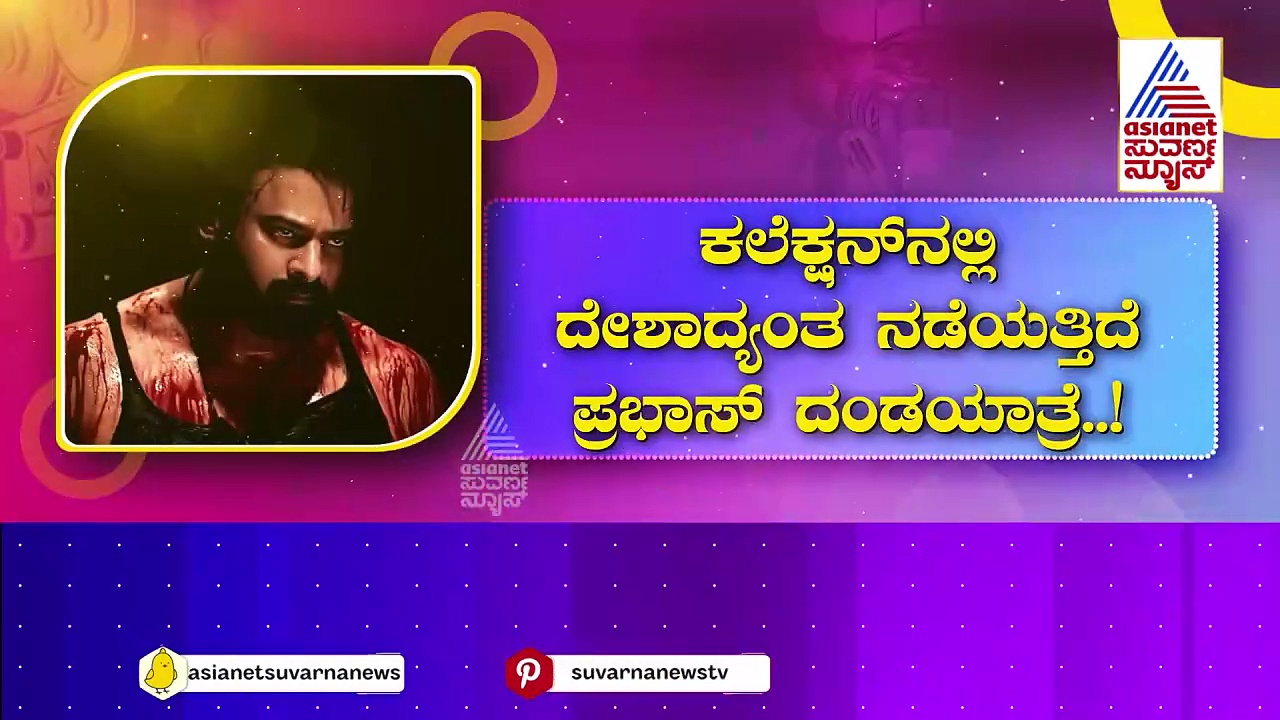 ಎರಡನೇ ವಾರವೂ ಬಾಕ್ಸಾಫೀಸ್‌ನಲ್ಲಿ ಸಲಾರ್ ದರ್ಬಾರ್..! ಕಲೆಕ್ಷನ್‌ನಲ್ಲಿ ದೇಶಾದ್ಯಂತ ನಡೆಯತ್ತಿದೆ ಪ್ರಭಾಸ್ ದಂಡಯಾತ್ರೆ..!