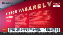 33년 만에 한국 온 바자렐리의 '옵아트'…착시의 묘미