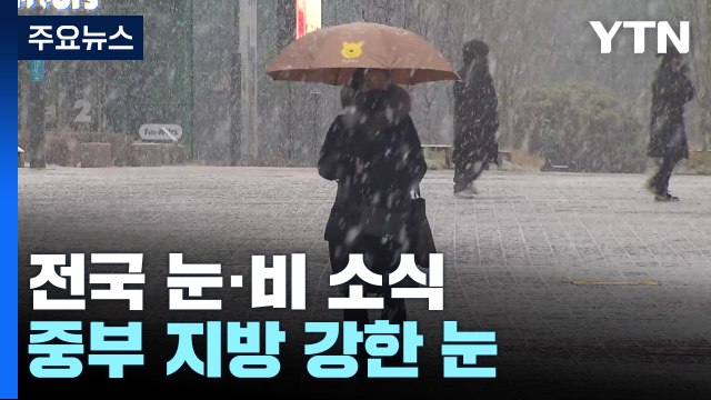 [날씨] 올해 마지막 주말 전국 눈·비... 교통안전 유의해야 / YTN