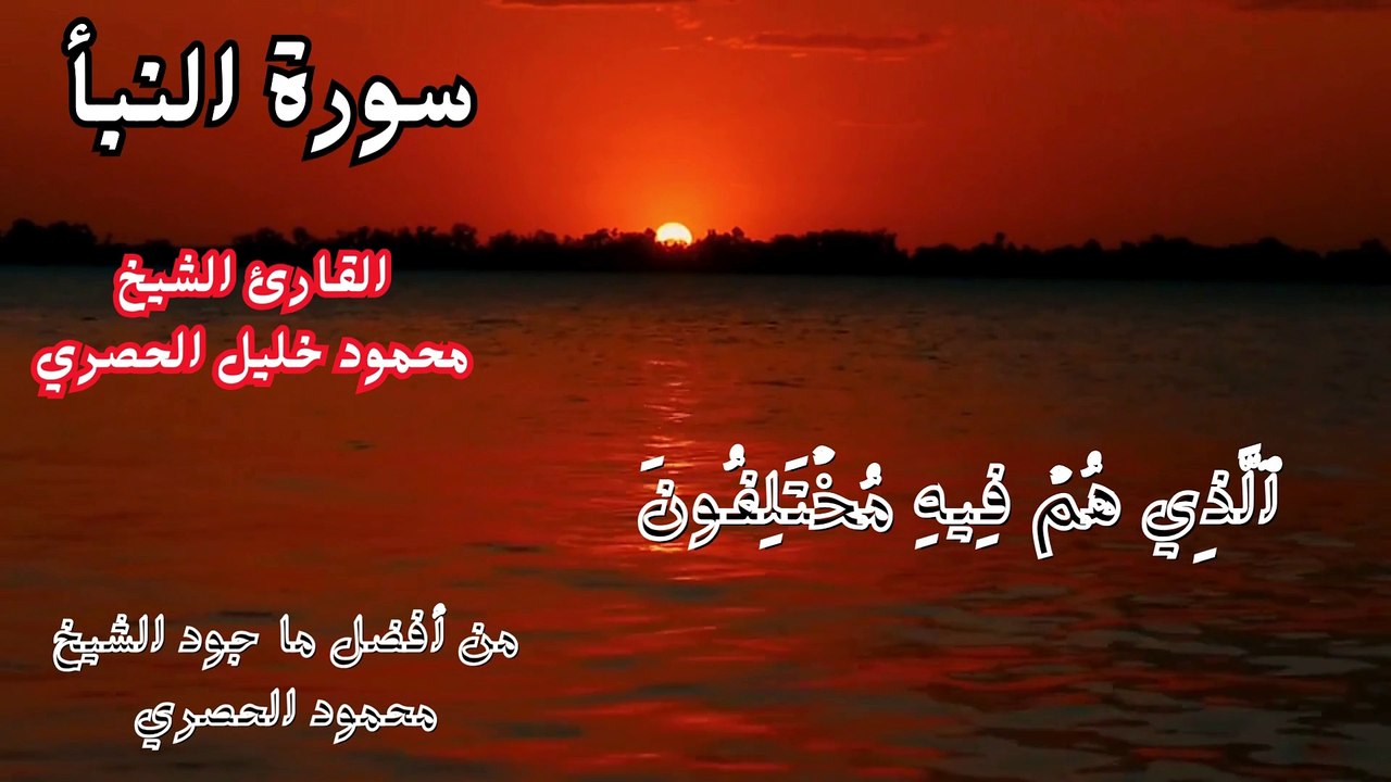 سورة النبأ الشيخ محمود خليل الحصري