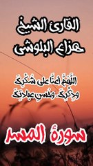 الشيخ هزاع البلوشي سورة المسد