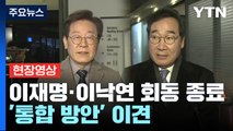 [현장영상 ] 이재명-이낙연 회동, 1시간 만에 종료...'통합 방안' 이견 / YTN