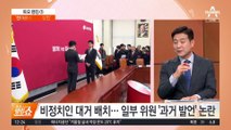 발목 잡는 ‘과거 발언’…‘천아용인’은 어디로?