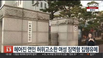 이별 통보 남자친구 허위고소 여성에 징역형 집행유예