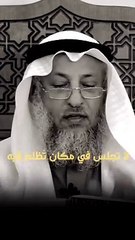 لا تجلس في مكان تظلم فيه