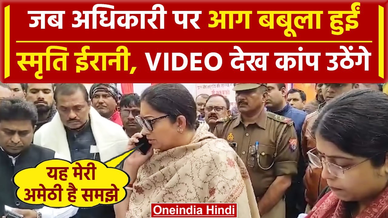 Smriti Irani Video: जब अधिकारी को फोन लगाकर Smriti Irani ने जमकर फटकारा, बोलीं ये मेरी अमेठी है