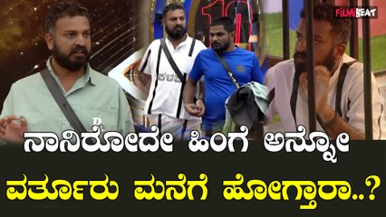 Varthuru ಎಲ್ಲರೂ ಕಳಪೆ ಕೊಟ್ಟಿದ್ದಕ್ಕೆ ತಿರುಗಿಬಿದ್ದ ಹಳ್ಳಿಕಾರ್  |  Bigboss Kannada10