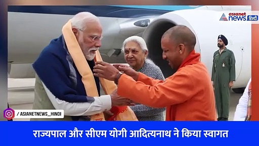 प्रभु श्री राम की नगरी अयोध्या पहुंचे PM Modi, राज्यपाल आनंदीबेन पटेल और सीएम योगी ने किया स्वागत -Watch Video