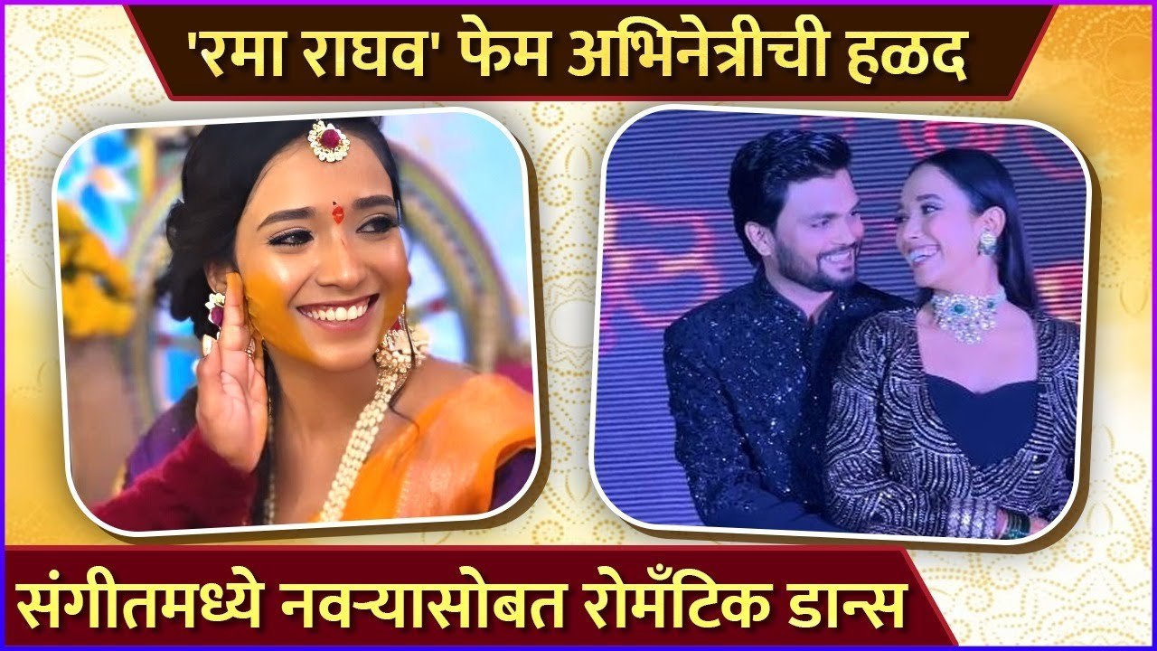 रमा राघव' फेम अभिनेत्रीची हळद | Glimpses Of Sonal Pawar's Haldi, Sangeet & Engagement Ceremony