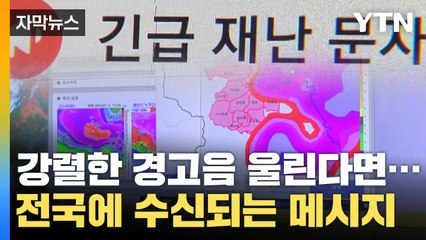 [자막뉴스] 강렬한 경고음 울린다면...전국에 수신되는 메시지 '유의' / YTN