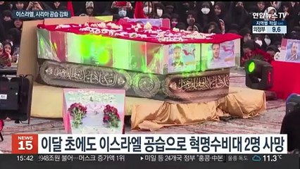 이스라엘, 시리아 군기지 공습…"이란군 간부 11명 사망"