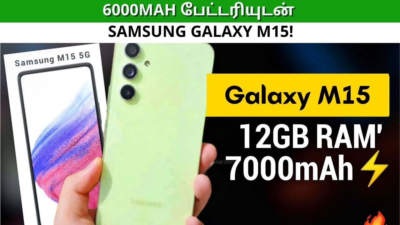 6000mAh பேட்டரியுடன் வரும் Samsung Galaxy M15.. என்ன விலை? எப்போது அறிமுகம்?
