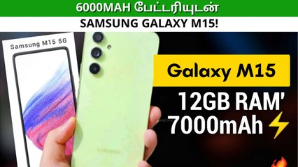 6000mAh பேட்டரியுடன் வரும் Samsung Galaxy M15.. என்ன விலை? எப்போது அறிமுகம்?