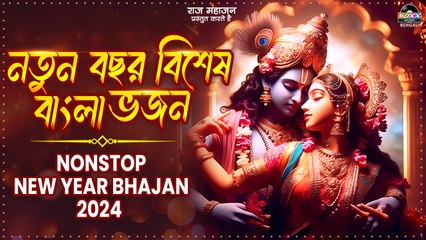 ননস্টপ :- নববর্ষের বিশেষ বাংলা মিষ্টি ভজন | Bengali New Year Bhajan | 2024 Top 10 Bhajan Bangla