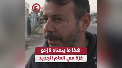 هذا ما يتمناه نازحو غزة في العام الجديد