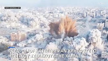Γάζα: Οι IDF κατέστρεψαν κρησφύγετο ηγετικού στελέχους της Χαμάς