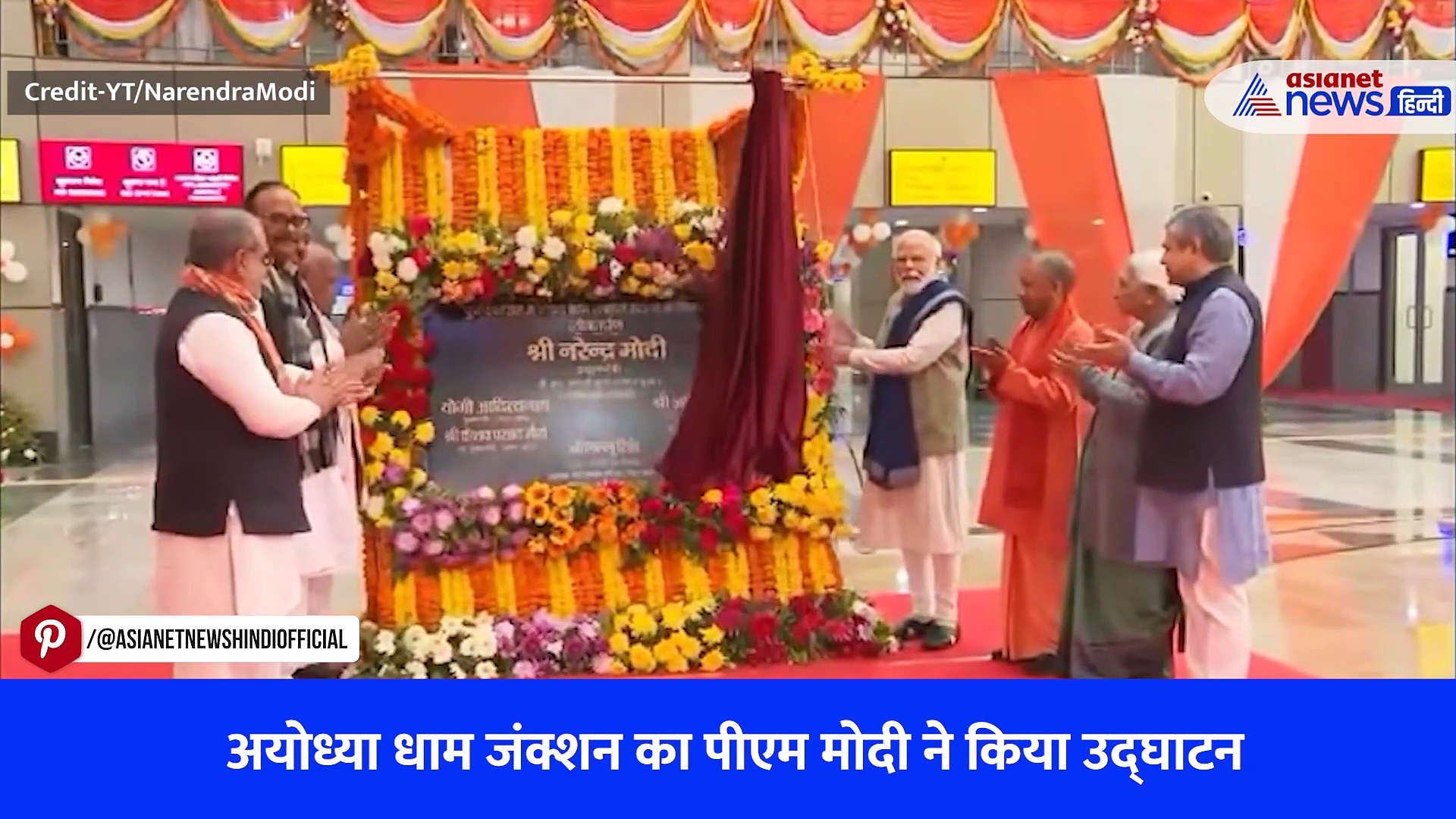 PM Modi ने अयोध्या धाम जंक्शन रेलवे स्टेशन की बिल्डिंग का किया उद्घाटन, अमृत भारत और वंदे भारत ट्रेनों को दिखाई हरी झंडी