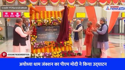 अयोध्या धाम जंक्शन का पीएम मोदी ने किया उद्घाटन