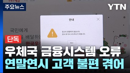 [단독] 우체국 금융시스템, 또 접속 장애..."원인 파악 못 해" / YTN