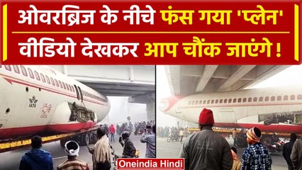 Bihar के Motihari में ओवरब्रिज के नीचे कैसे फंस गया Plane, फिर इस तकनीक से निकाला | वनइंडिया हिंदी