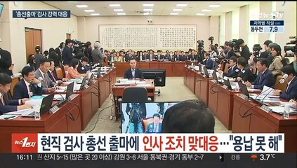 '총선출마 행보' 현직검사 2명 인사조치…대검 "용납 못 해"