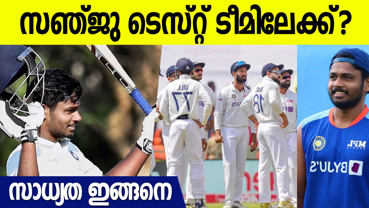 ഋഷഭ് പന്തും ഇഷാനും പുറത്ത് , സഞ്ജു അകത്ത് Sanju Samson to Test Team