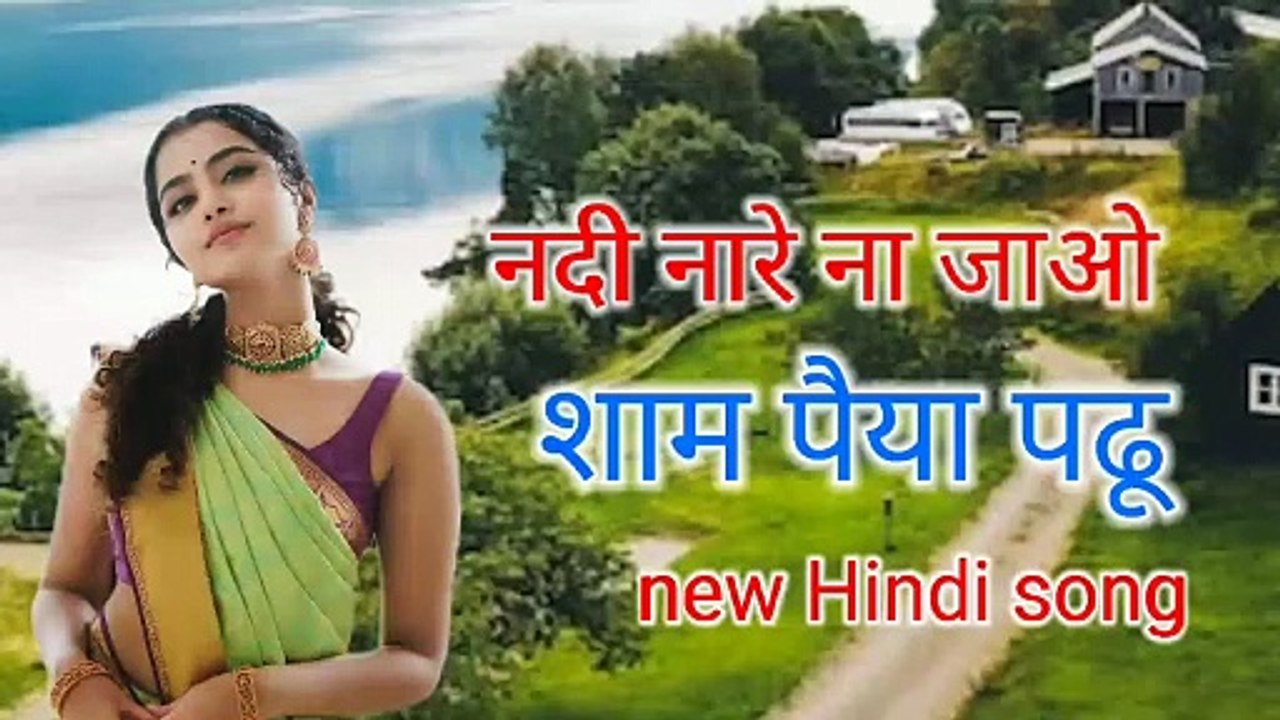 Nadi naare na Jao Shyam paiya