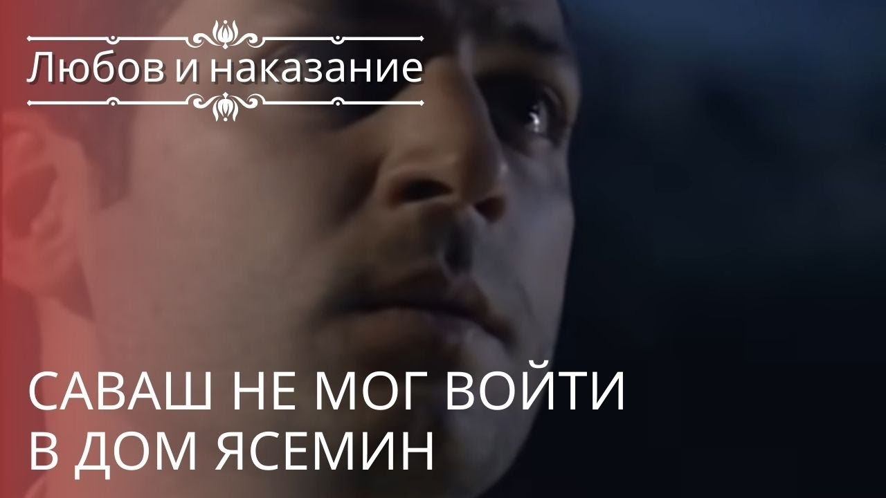Саваш не мог войти в дом Ясемин | Любовь и наказание - серия 21