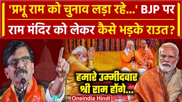 Ayodhya PM Narendra Modi: Ram Mandir को लेकर BJP पर फिर भड़के Sanjay Raut | CM Yogi | वनइंडिया हिंदी