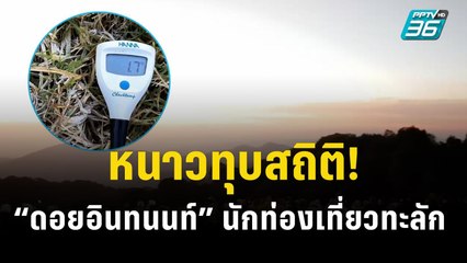 “ดอยอินทนนท์” หนาว 4 องศาฯ นักท่องเที่ยวทะลัก 1.5 หมื่นคน เกิดเหมยขาบโผล่ยอดดอย | PPTV Online