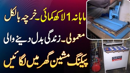 Download Video: 2 Lakh Ki Packing Machine Le Aur Monthly 1 Lakh Kamaye - Packing Business At Home - Business Ideas