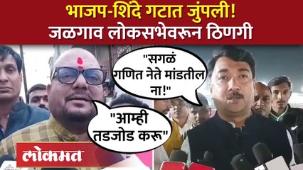 शिंदे गटाला खासदार उन्मेष पाटलांचं जोरदार प्रत्युत्तर