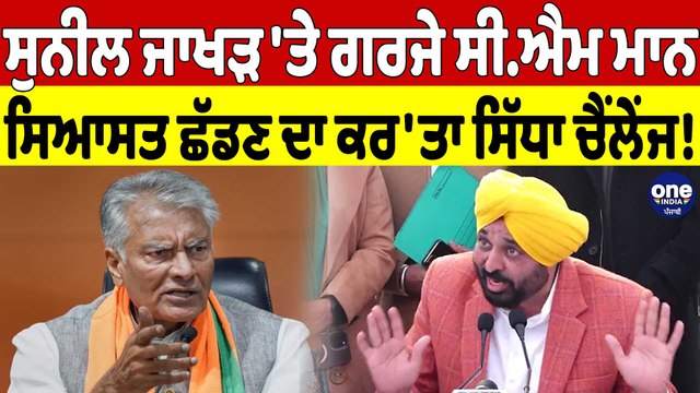 Sunil Jakhar 'ਤੇ ਗਰਜੇ Cm Bhagwant Mann, ਸਿਆਸਤ ਛੱਡਣ ਦਾ ਕਰ'ਤਾ ਸਿੱਧਾ ਚੈਂਲੇਂਜ! |OneIndia Punjabi