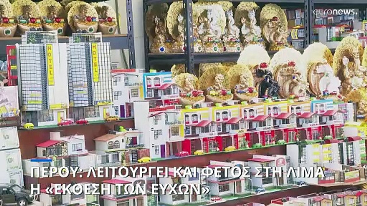 Περού: Πόλος έλξης και φέτος η «Έκθεση των Ευχώ...