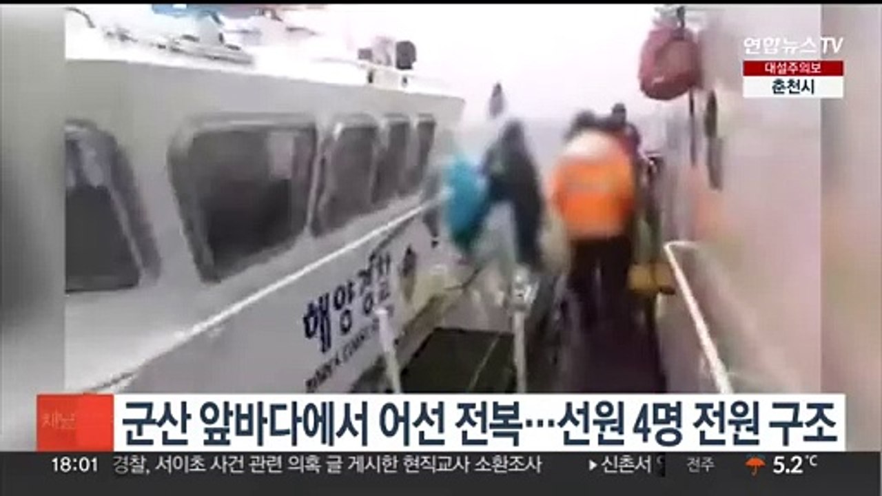 군산 앞바다 어선 전복…선원 4명 전원 구조
