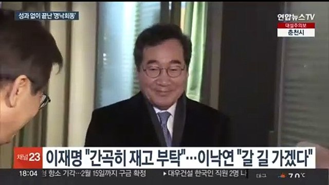 '명낙 빈손 회동'…이재명 사퇴요구 수용 못 해 vs 이낙연 갈 길 가겠다