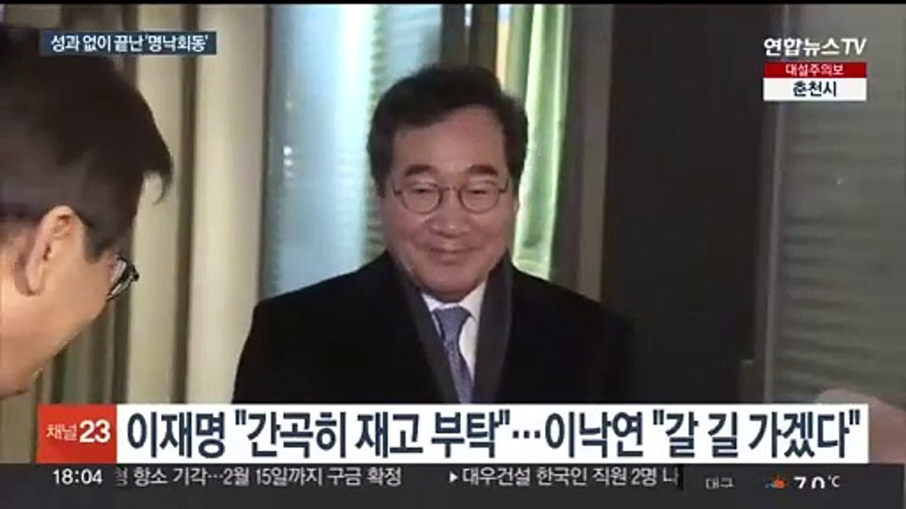 '명낙 빈손 회동'…이재명 "사퇴요구 수용 못 해" vs 이낙연 "갈 길 가겠다"