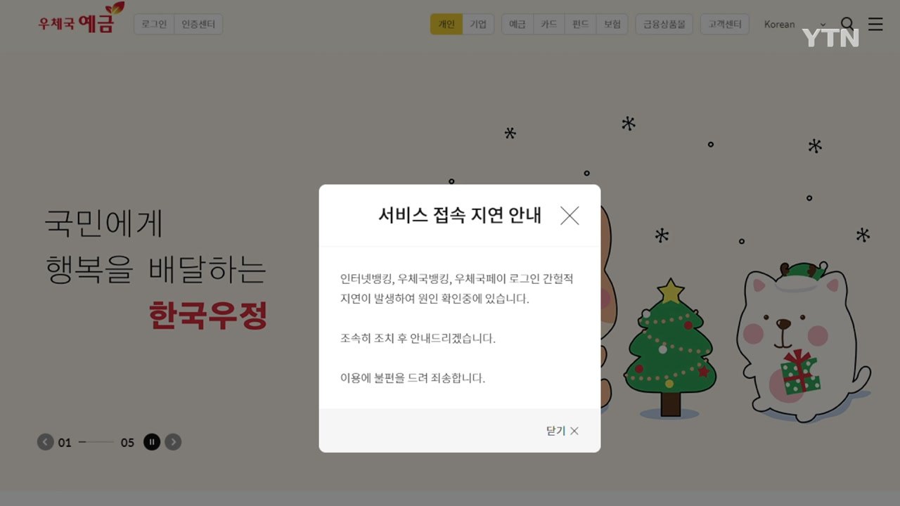 [단독] 우체국뱅킹 접속 장애..."7시부터 간헐적 접속 지연" / YTN