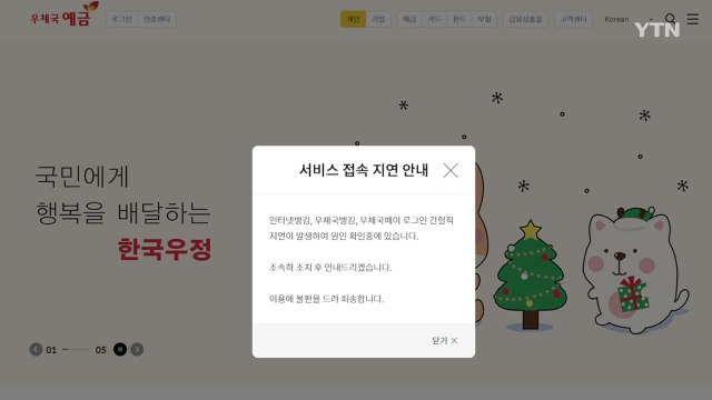 [단독] 우체국뱅킹 접속 장애... 7시부터 간헐적 접속 지연 / YTN