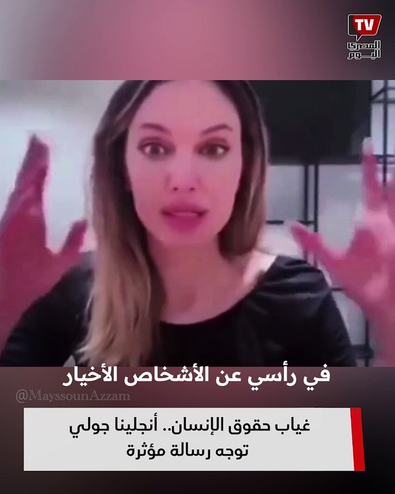 غياب حقوق الإنسان.. أنجلينا جولي توجه رسالة مؤثرة