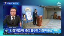 이화영 ‘옥중노트’ 공개…“검찰 회유·압박에 허위진술”
